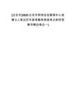 [北京市]2025北京市網(wǎng)球運(yùn)動(dòng)管理中心招聘3人筆試歷年參考題庫典型考點(diǎn)附帶答案詳解(3卷合一)