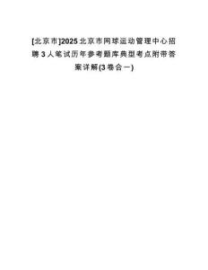 [北京市]2025北京市網(wǎng)球運(yùn)動(dòng)管理中心招聘3人筆試歷年參考題庫(kù)典型考點(diǎn)附帶答案詳解(3卷合一)