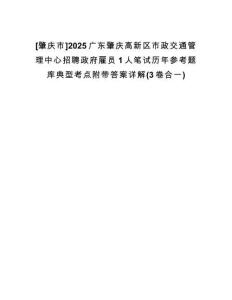 [肇慶市]2025廣東肇慶高新區(qū)市政交通管理中心招聘政府雇員1人筆試歷年參考題庫(kù)典型考點(diǎn)附帶答案詳解(3卷合一)