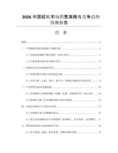 2026中國蚊帳市場銷售策略與競爭趨勢預(yù)測報告