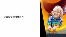 小班安全滑滑梯課件