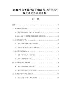 2026中國香薰精油擴散器行業(yè)營銷態(tài)勢與競爭趨勢預(yù)測報告
