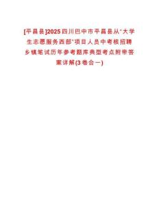 [平昌縣]2025四川巴中市平昌縣從“大學(xué)生志愿服務(wù)西部”項(xiàng)目人員中考核招聘鄉(xiāng)鎮(zhèn)筆試歷年參考題庫典型考點(diǎn)附帶答案詳解(3卷合一)