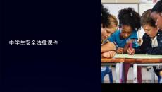中學(xué)生安全法律課件