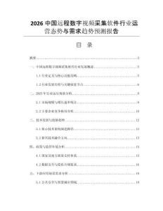 2026中國(guó)遠(yuǎn)程數(shù)字視頻采集軟件行業(yè)運(yùn)營(yíng)態(tài)勢(shì)與需求趨勢(shì)預(yù)測(cè)報(bào)告