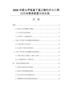 2026中國3-甲氧基丁基乙酸酯行業(yè)應(yīng)用趨勢與需求前景預(yù)測報告
