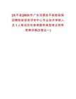 [連平縣]2025年廣東河源連平縣財政局招聘財政投資評審中心專業(yè)技術(shù)審核人員1人筆試歷年參考題庫典型考點附帶答案詳解(3卷合一)