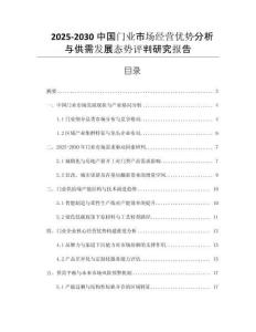 2025-2030中國門業(yè)市場經(jīng)營優(yōu)勢分析與供需發(fā)展態(tài)勢評判研究報(bào)告