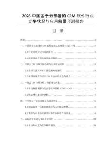 2026中國(guó)基于云部署的CRM軟件行業(yè)競(jìng)爭(zhēng)狀況與應(yīng)用前景預(yù)測(cè)報(bào)告