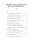 2026中國電飯煲自動檢測線市場營銷發(fā)展趨勢與運營前景可行性報告
