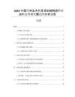 2026中國營林及木竹采伐機(jī)械制造行業(yè)運(yùn)行態(tài)勢(shì)與發(fā)展趨勢(shì)分析報(bào)告