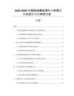 2025-2030中國(guó)高端葡萄酒行業(yè)供需趨勢(shì)及投資風(fēng)險(xiǎn)研究報(bào)告