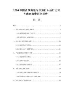 2026中國合成高溫導(dǎo)熱油行業(yè)運行態(tài)勢與未來前景預(yù)測報告