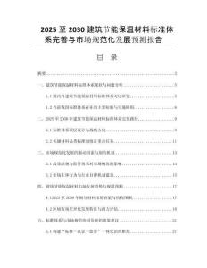 2025至2030建筑節(jié)能保溫材料標準體系完善與市場規(guī)范化發(fā)展預(yù)測報告