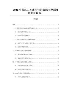 2026中國(guó)練習(xí)本市場(chǎng)營(yíng)銷策略競(jìng)爭(zhēng)深度研究報(bào)告版