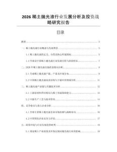 2026稀土拋光液行業(yè)發(fā)展分析及投資戰(zhàn)略研究報告