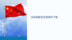 國家安全觀課件下載