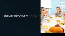 嚼嚼碎慢慢咽安全課件