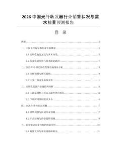 2026中國光纖收發(fā)器行業(yè)銷售狀況與需求前景預(yù)測報(bào)告