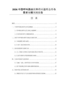 2026中國(guó)呼叫路由軟件行業(yè)運(yùn)行態(tài)勢(shì)與需求規(guī)模預(yù)測(cè)報(bào)告
