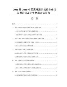 2025至2030中國(guó)高端清潔劑行業(yè)市場(chǎng)發(fā)展趨勢(shì)及競(jìng)爭(zhēng)格局評(píng)估報(bào)告