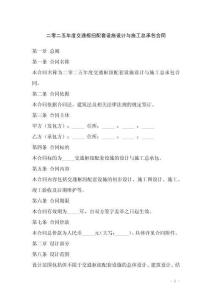 二零二五年度交通樞紐配套設(shè)施設(shè)計(jì)與施工總承包合同