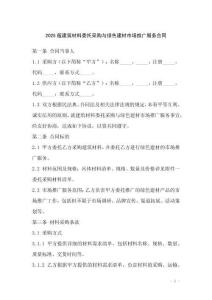 2025版建筑材料委托采購與綠色建材市場推廣服務(wù)合同