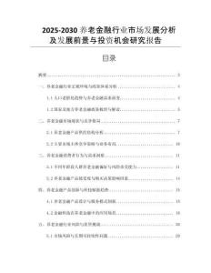 2025-2030養(yǎng)老金融行業(yè)市場發(fā)展分析及發(fā)展前景與投資機會研究報告