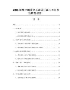 2026新版中國液化石油采樣器項(xiàng)目可行性研究報(bào)告