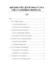 2025-2030中國電信中的FPGA行業(yè)市場發(fā)展趨勢與前景展望戰(zhàn)略研究報告