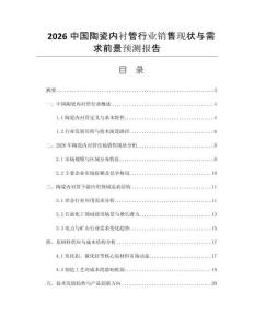 2026中國陶瓷內(nèi)襯管行業(yè)銷售現(xiàn)狀與需求前景預(yù)測報告