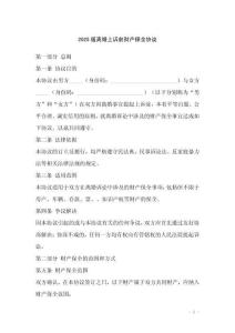 2025版離婚上訴前財(cái)產(chǎn)保全協(xié)議