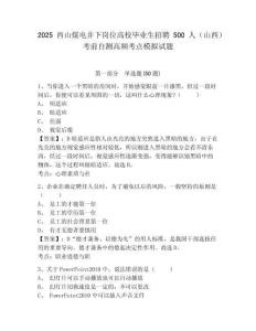 2025西山煤電井下崗位高校畢業(yè)生招聘500人（山西）考前自測高頻考點(diǎn)模擬試題及完整答案詳解1套