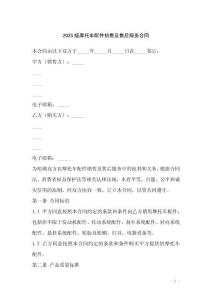 2025版摩托車配件銷售及售后服務(wù)合同