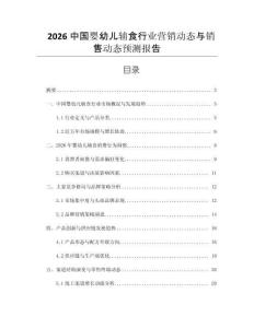 2026中國(guó)嬰幼兒輔食行業(yè)營(yíng)銷動(dòng)態(tài)與銷售動(dòng)態(tài)預(yù)測(cè)報(bào)告