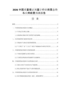 2026中國質(zhì)量保證劑量計行業(yè)供需態(tài)勢與應(yīng)用前景預(yù)測報告