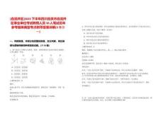 [自流井區(qū)]2025下半年四川自貢市自流井區(qū)事業(yè)單位考試聘用人員30人筆試歷年參考題庫(kù)典型考點(diǎn)附帶答案詳解(3卷合一)