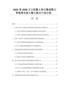 2025至2030工業(yè)機(jī)器人系統(tǒng)集成商競(jìng)爭(zhēng)格局與技術(shù)服務(wù)能力評(píng)估報(bào)告