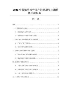 2026中國(guó)狹縫閥行業(yè)產(chǎn)銷狀況與應(yīng)用前景預(yù)測(cè)報(bào)告