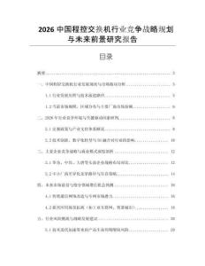 2026中國程控交換機(jī)行業(yè)競爭戰(zhàn)略規(guī)劃與未來前景研究報告