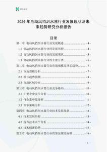 2026年電動風擋刮水器行業(yè)發(fā)展現(xiàn)狀及未來趨勢研究分析報告