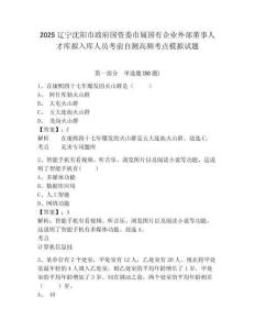 2025遼寧沈陽(yáng)市政府國(guó)資委市屬國(guó)有企業(yè)外部董事人才庫(kù)擬入庫(kù)人員考前自測(cè)高頻考點(diǎn)模擬試題精選答案詳解