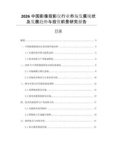 2026中國(guó)影像投影儀行業(yè)市場(chǎng)發(fā)展現(xiàn)狀及發(fā)展趨勢(shì)與投資前景研究報(bào)告
