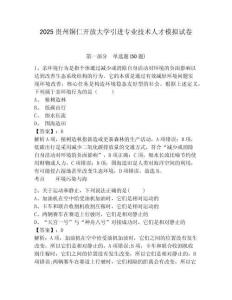 2025貴州銅仁開放大學(xué)引進專業(yè)技術(shù)人才模擬試卷及一套完整答案詳解