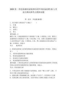 2025第二季度新疆機(jī)場集團(tuán)哈密伊州機(jī)場招聘23人考前自測高頻考點模擬試題及參考答案詳解1套