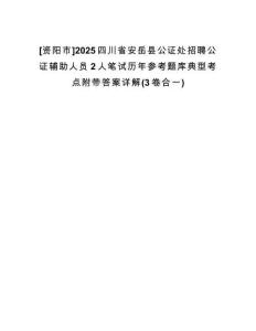 [資陽(yáng)市]2025四川省安岳縣公證處招聘公證輔助人員2人筆試歷年參考題庫(kù)典型考點(diǎn)附帶答案詳解(3卷合一)