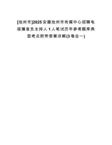 [池州市]2025安徽池州市傳媒中心招聘電視播音員主持人1人筆試歷年參考題庫(kù)典型考點(diǎn)附帶答案詳解(3卷合一)