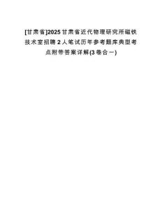 [甘肅省]2025甘肅省近代物理研究所磁鐵技術(shù)室招聘2人筆試歷年參考題庫典型考點附帶答案詳解(3卷合一)