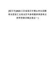 [宿遷市]2025江蘇省宿遷市事業(yè)單位招聘考試信息匯總筆試歷年參考題庫(kù)典型考點(diǎn)附帶答案詳解(3卷合一)