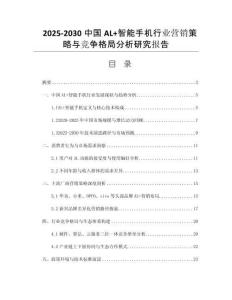 2025-2030中國AL+智能手機(jī)行業(yè)營銷策略與競爭格局分析研究報(bào)告